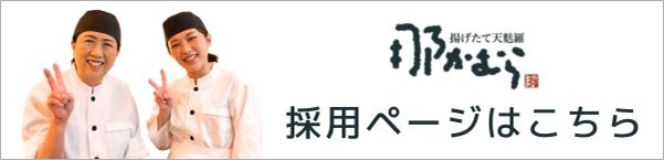 那かむら採用ページはこちらから